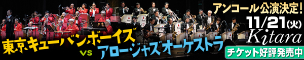 東京キューバンボーイズ アロージャズオーケストラ